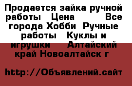 Продается зайка ручной работы › Цена ­ 600 - Все города Хобби. Ручные работы » Куклы и игрушки   . Алтайский край,Новоалтайск г.